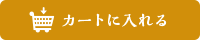 カートに入れる
