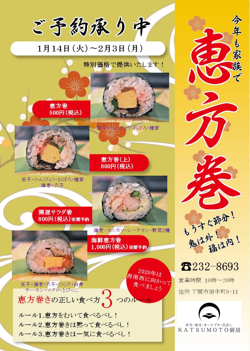 恵方巻販売中 Katsumoto厨房 下関市で弁当 寿司 オードブル 仕出し